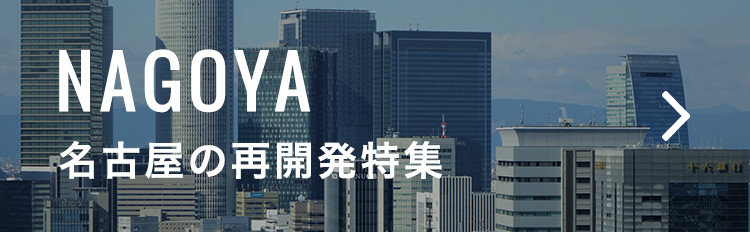 名古屋の再開発特集