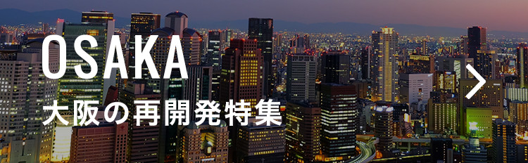 大阪の再開発特集