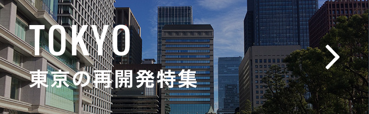 東京の再開発特集