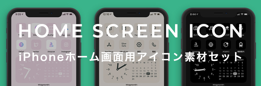 iPhoneホーム画面用アイコン素材セットのダウンロードはこちら