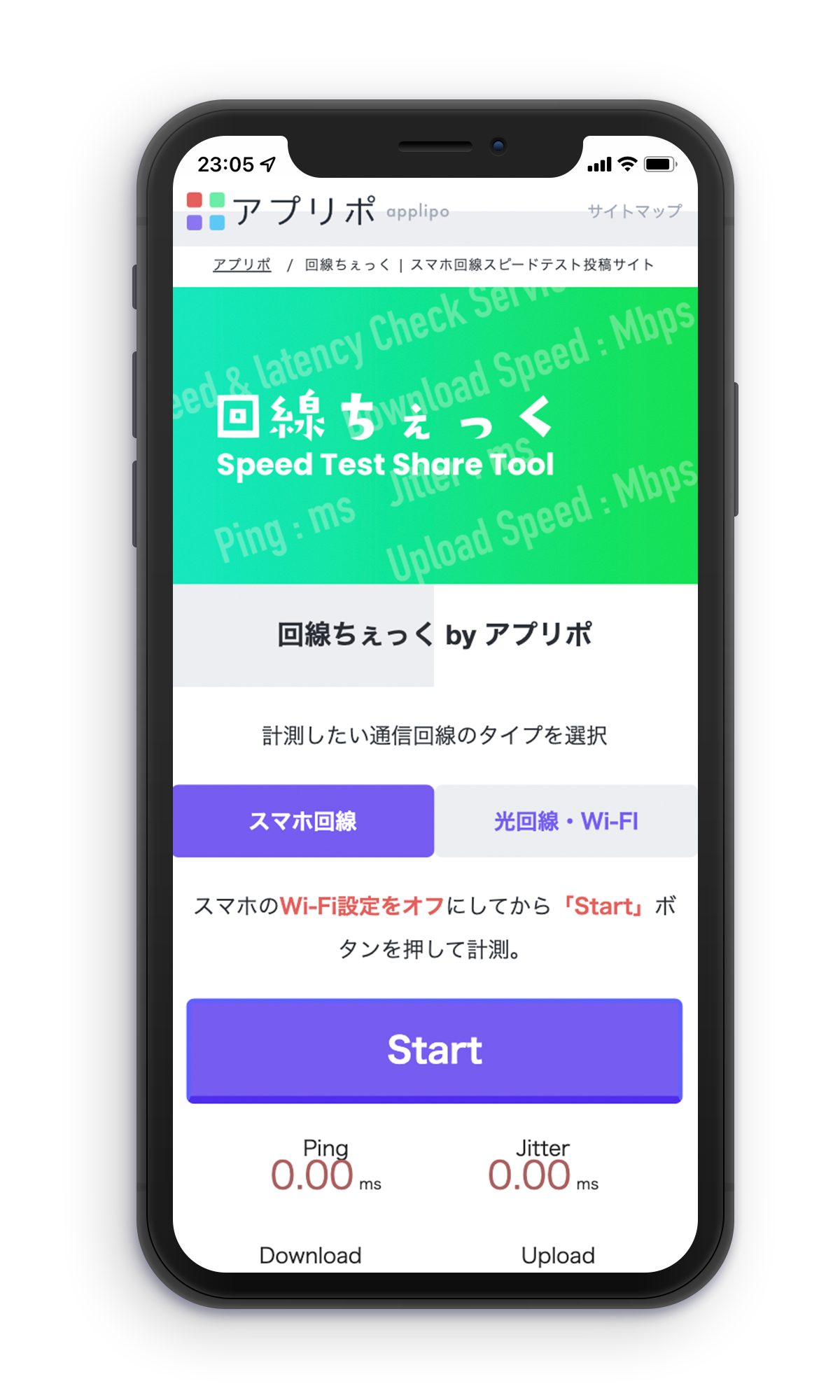 アプリポのネット回線スピードテストツールのページのスクリーンショット