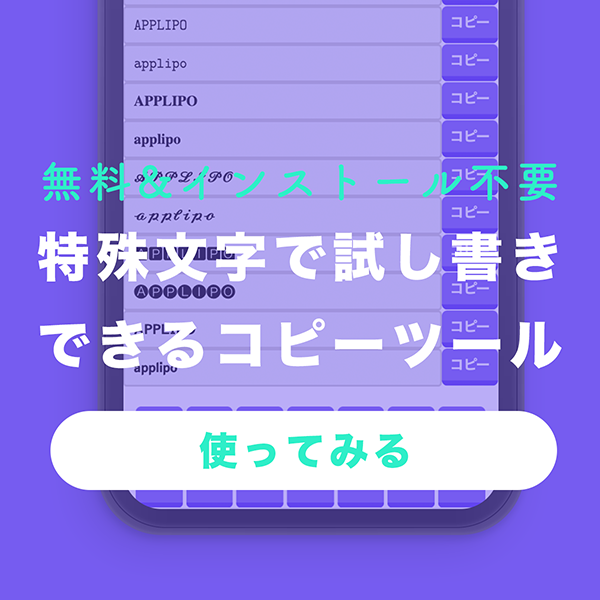 特殊文字で試し書きできるコピーツールはこちら