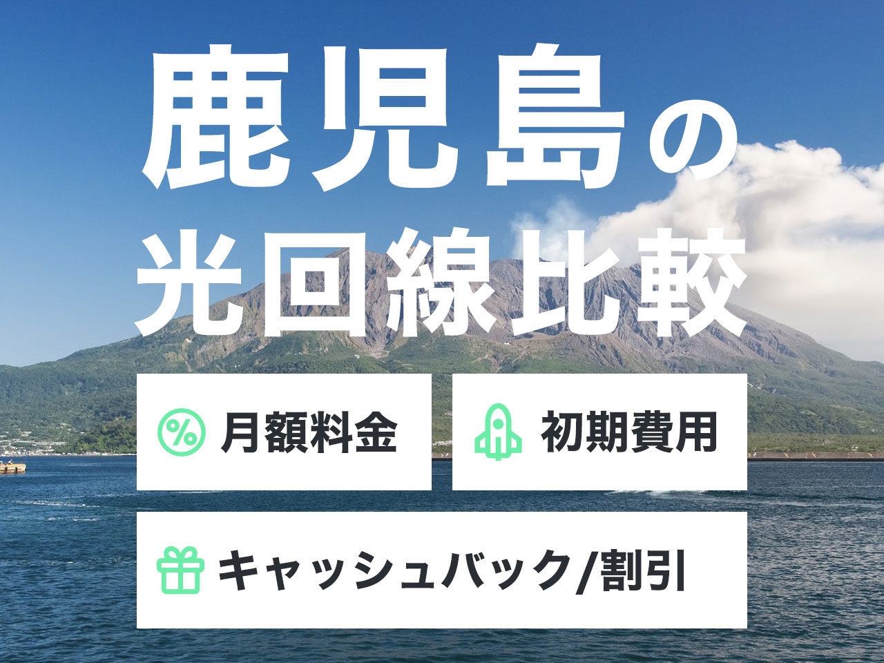 鹿児島の光回線比較ファーストビュー