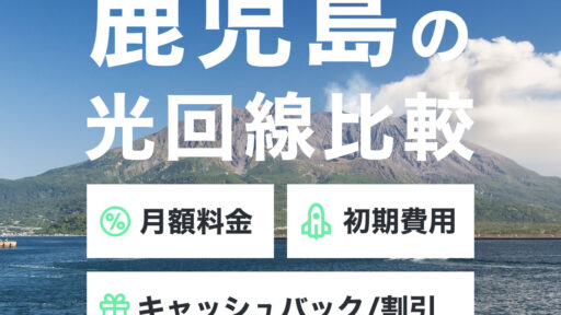 鹿児島の光回線比較ファーストビュー