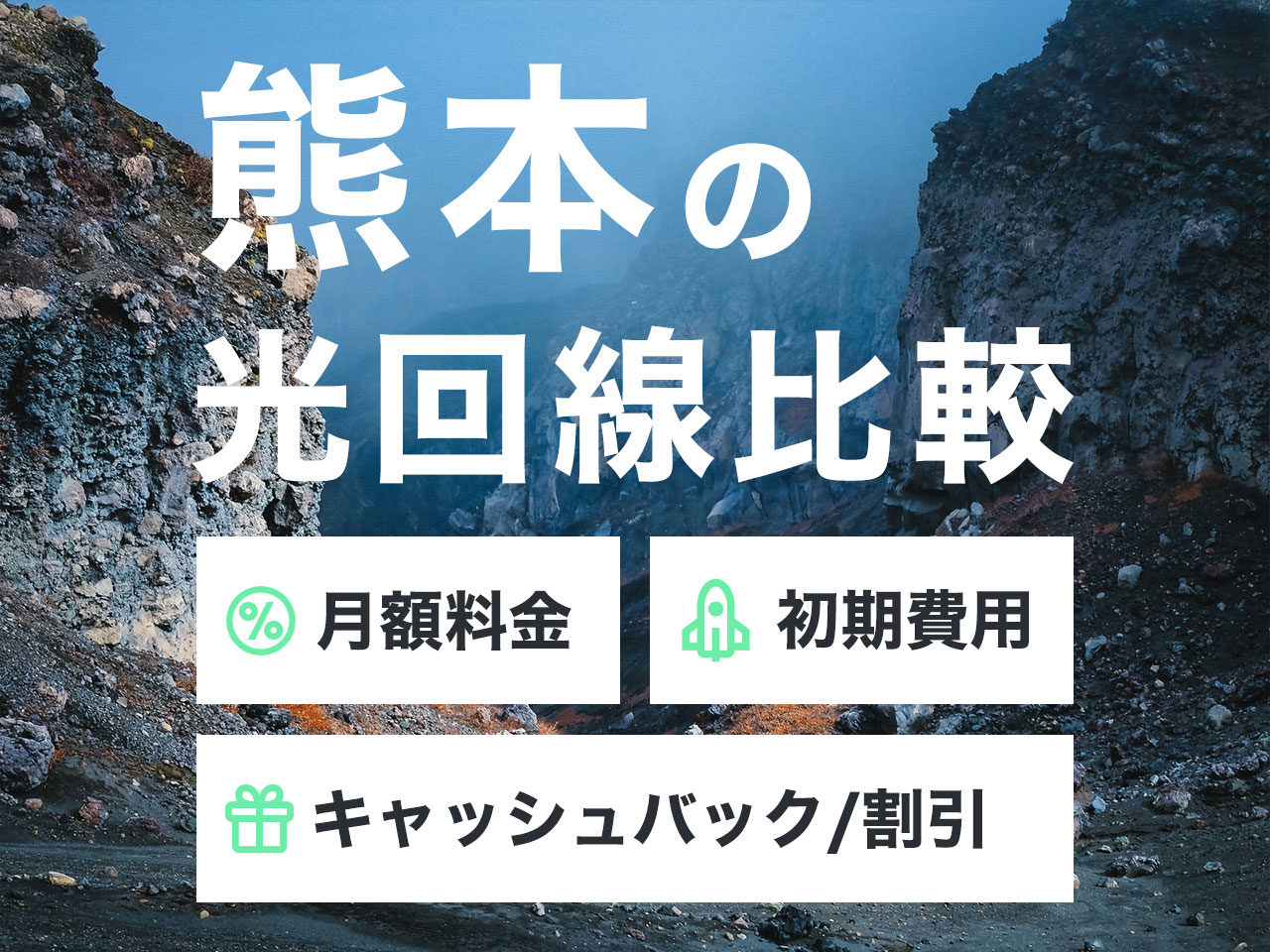 熊本の光回線比較