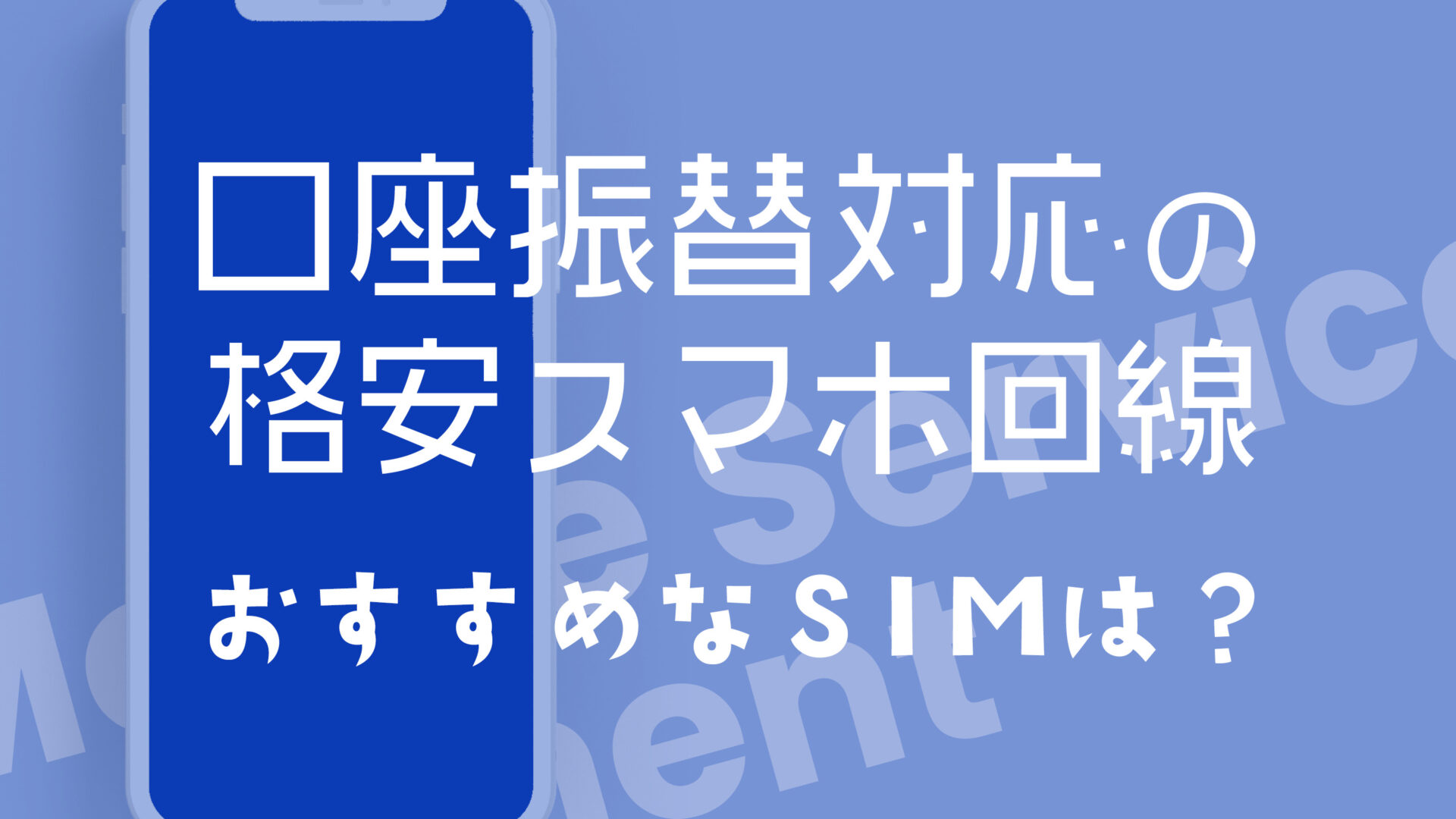 MVNOに口座振替&銀行引き落としで契約できるプランはある？のサムネイル画像