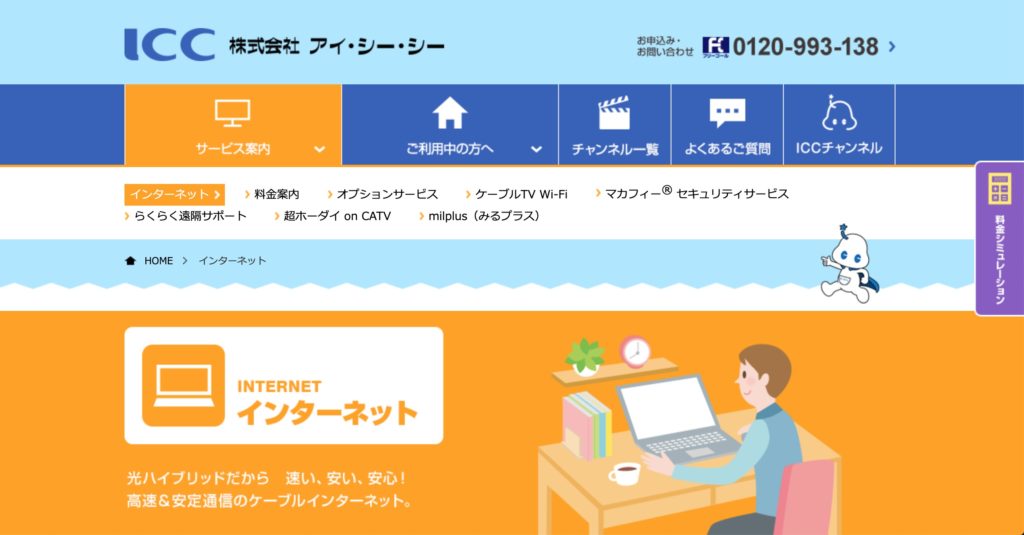 一宮市でインターネット回線接続サービスを提供しているアイ・シー・シーのサービスサイトのスクリーンショット