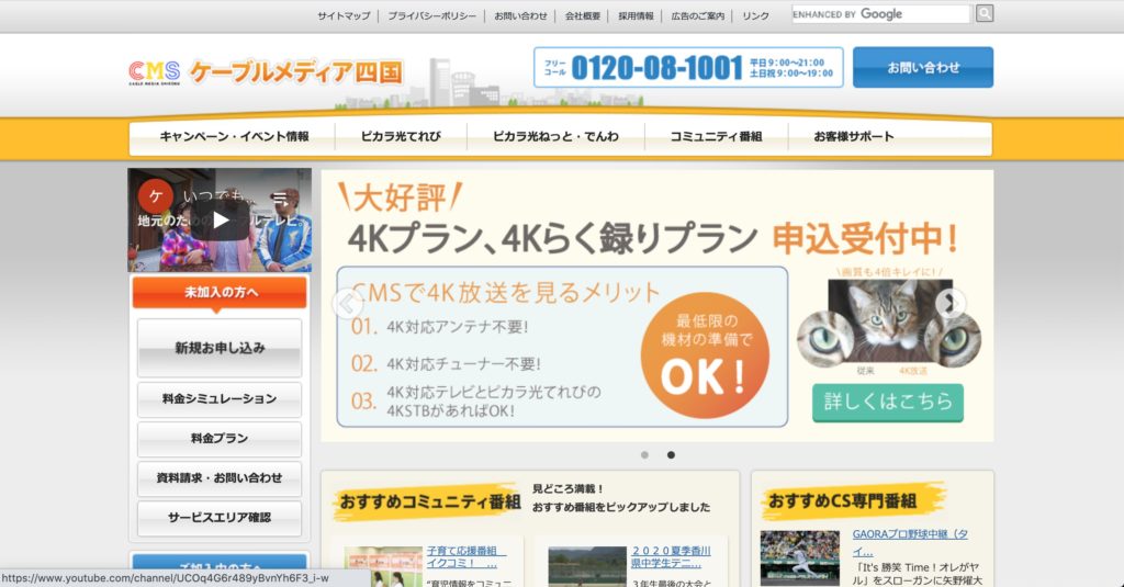 高松市でインターネット回線接続サービスを提供しているケーブルメディア四国のサイトのスクリーンショット