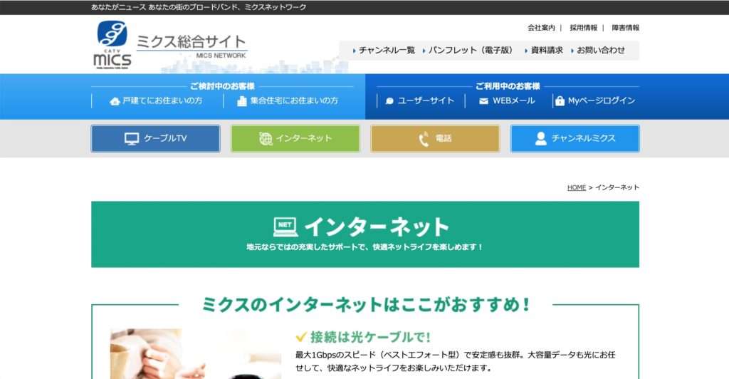 岡崎市で光回線接続サービスを提供しているミクスネットワークのサービスサイトのスクリーンショット