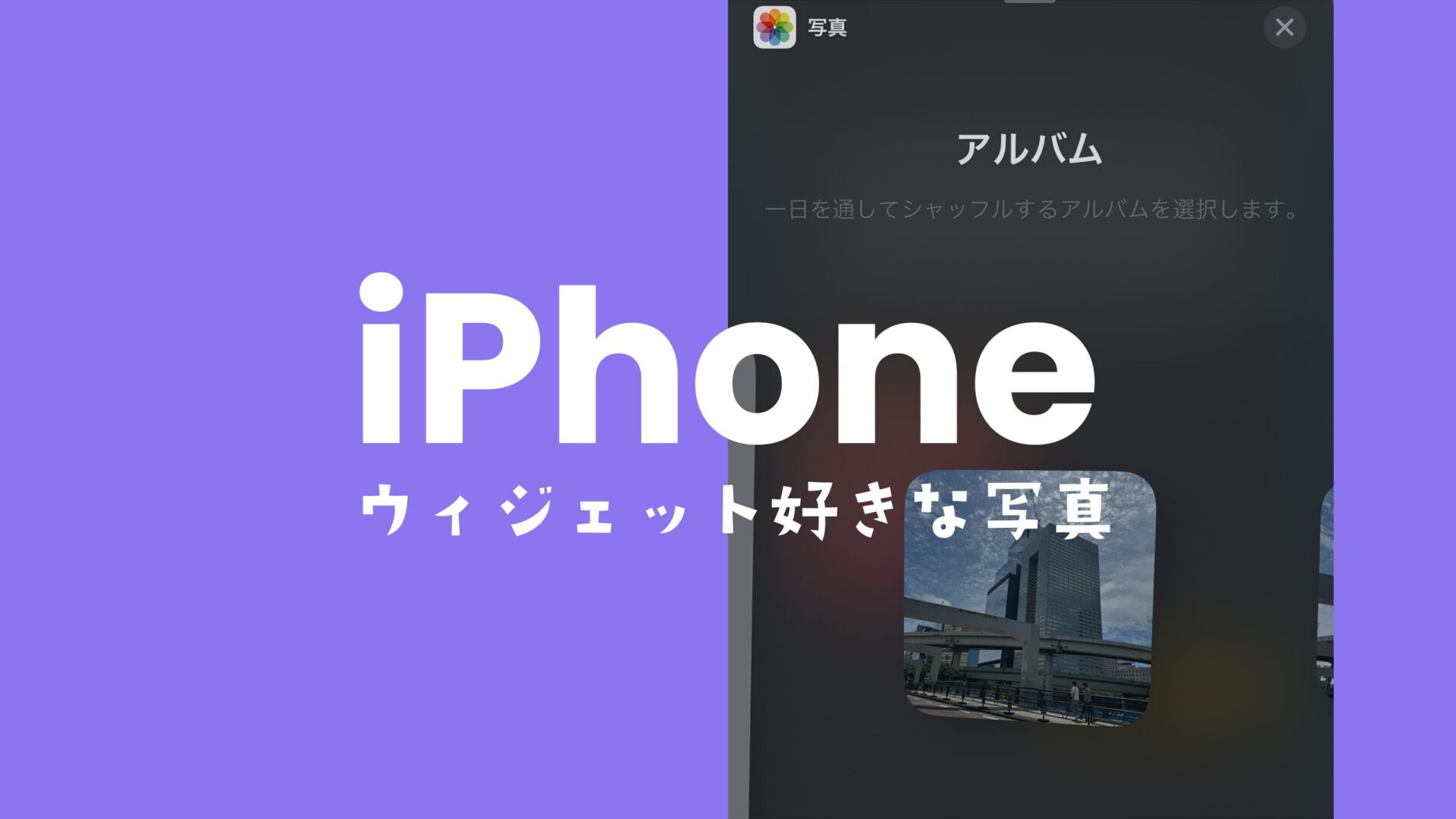 iPhoneのウィジェットで好きな写真を表示する方法のサムネイル画像