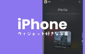 iPhoneのウィジェットで好きな写真を表示する方法