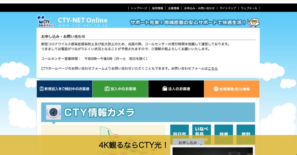 四日市市でインターネット回線接続サービスを提供しているシー・ティー・ワイのサイトのスクリーンショット