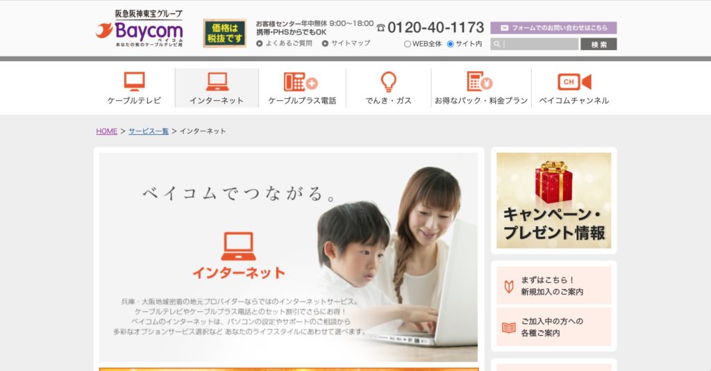 西宮市でインターネット回線サービスを提供しているベイ・コミュニケーションズのサイトのスクリーンショット