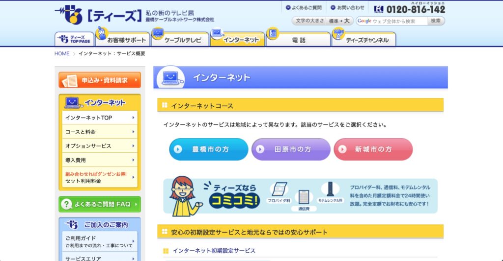 豊橋市でインターネット回線接続サービスを提供している豊橋ケーブルネットワークのサイトのスクリーンショット