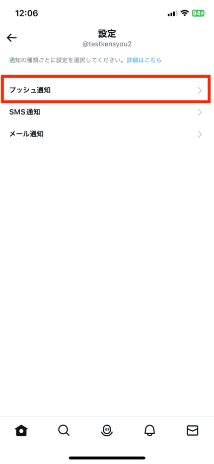 Twitterで「プッシュ通知」をタップします。の操作のスクリーンショット