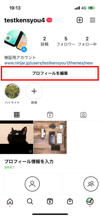 ボックスフレッシュ　インスタのアプリを開き、マイページを表示します。  「プロフィールを編集」をタップします。の画像