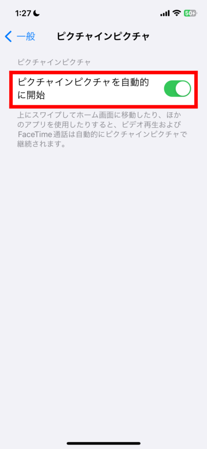 iPhone ③「ピクチャインピクチャを自動的に開始」トグルをオフにしますの画像