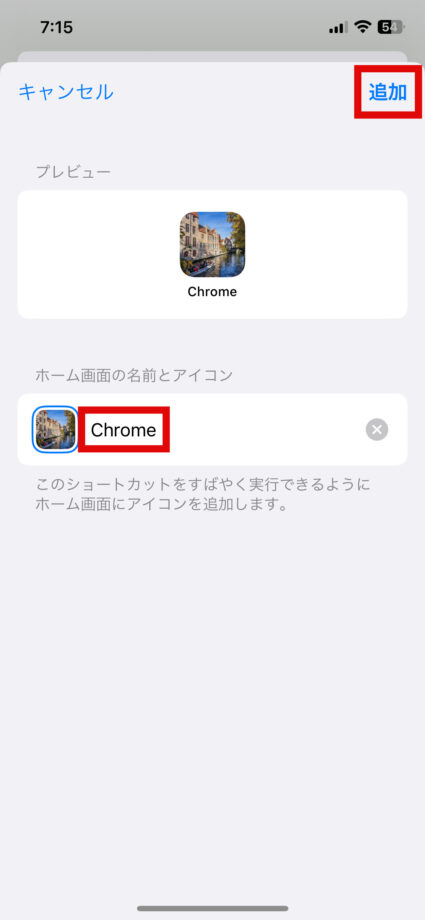 iPhone ⑪ショートカット名を入力して、右上の「追加」をタップしますの画像