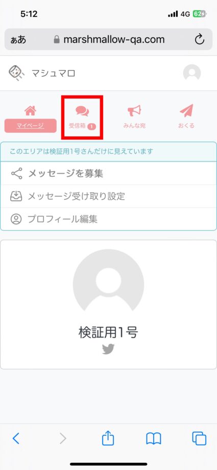 マシュマロ　受信箱をタップし、質問を確認します。の画像