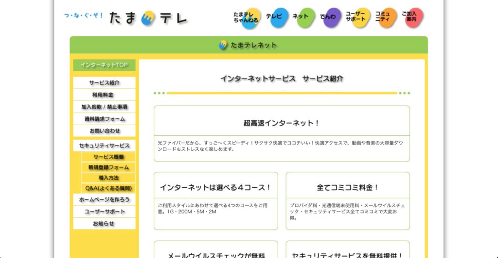 倉敷市でインターネット回線サービスを提供しているたまテレネットのサービスページのスクリーンショット