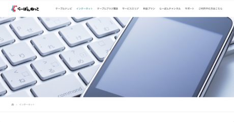 船橋市の一部でインターネット回線接続サービスを提供しているらーばんねっとのサイトのスクリーンショット