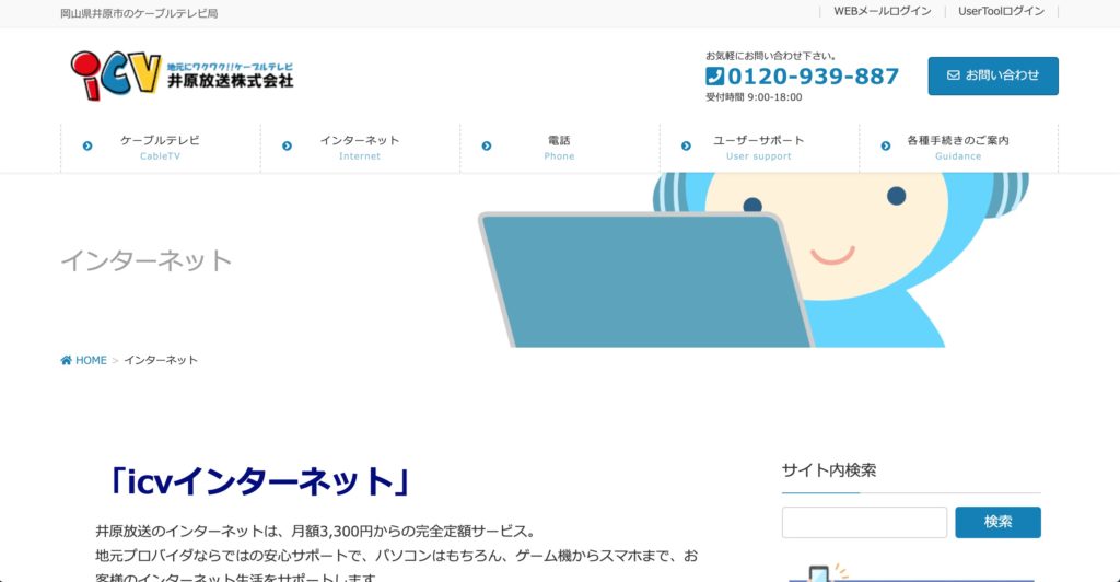 福山市でインターネット回線接続サービスを提供しているicvインターネットのサイトのスクリーンショット