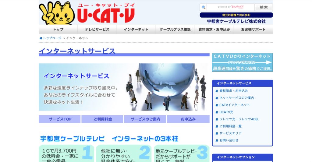 宇都宮市でインターネット回線接続サービスを提供している宇都宮ケーブルテレビのサイトのスクリーンショット