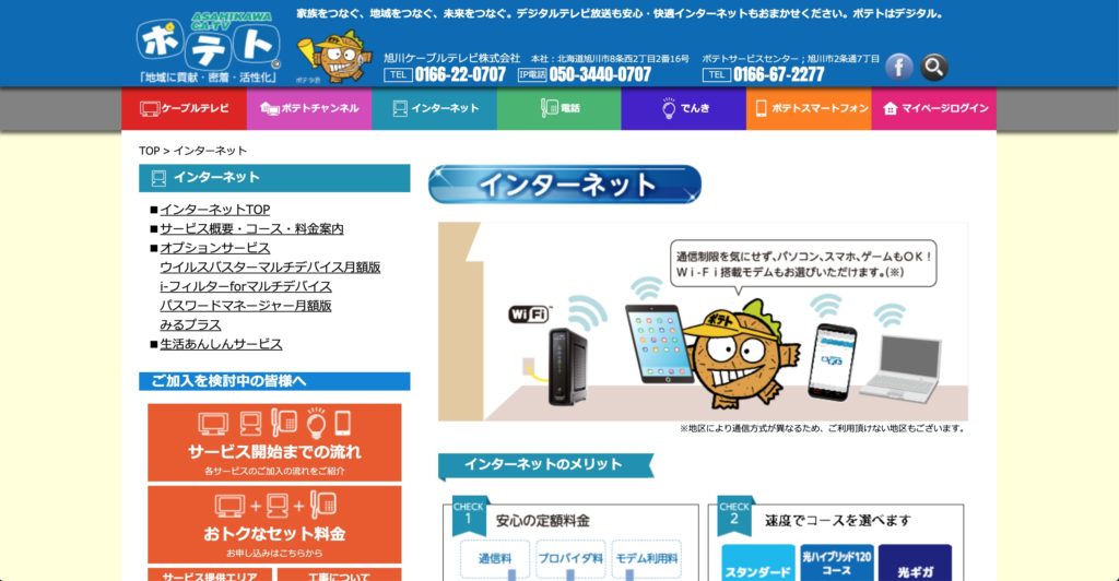 旭川市で光回線接続サービスを提供している旭川ケーブルテレビ ポテトのサイトのスクリーンショット