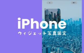 iPhoneでアプリなしでウィジェットの写真をホーム画面に固定する方法。