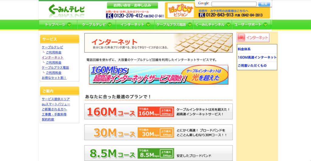 久留米市でインターネット回線サービスを提供しているくーみんテレビの公式サイトのスクリーンショット