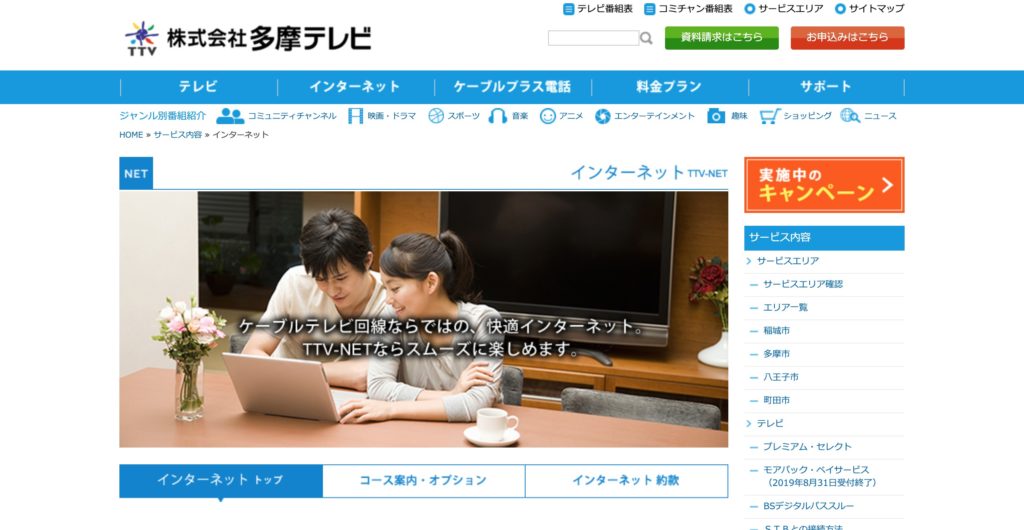 町田市などでインターネット回線接続サービスを提供するTTV-NETのサービスサイト