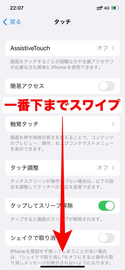 iPhone 「タッチ」の設定画面が表示されたら、画面の一番下までスワイプします。の画像