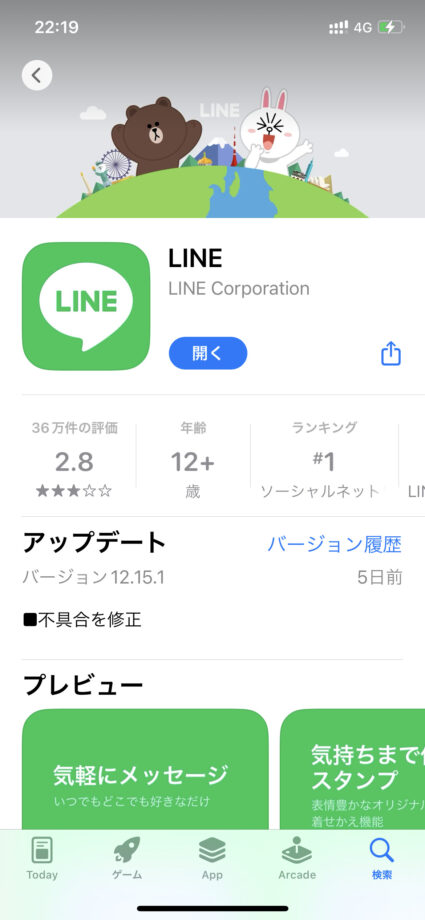 LINE 以下のように青い「開く」ボタンが表示されれば最新版です。の画像