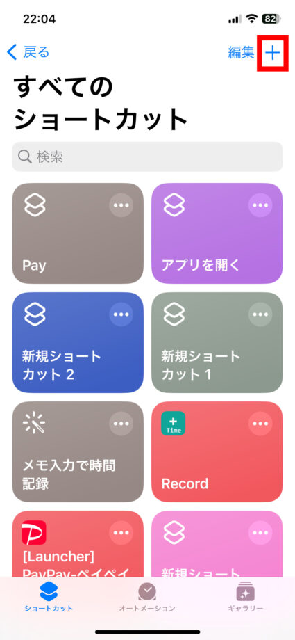 iPhone ショートカットアプリを起動し、画面右上の「＋」をタップします。の画像