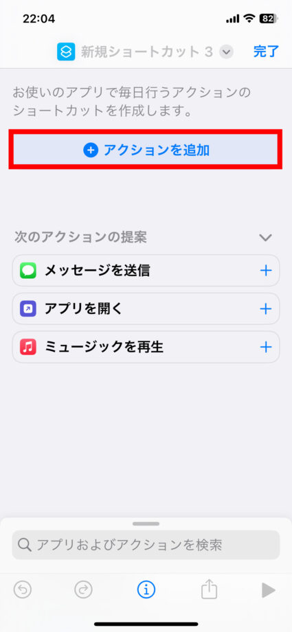 iPhone 「＋アクションを追加」をタップします。の画像