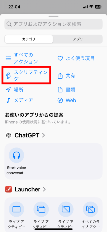 iPhone 画面下部からメニューが表示されますので、「スクリプティング」をタップします。の画像