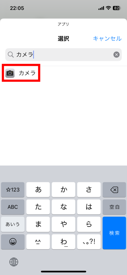 iPhone 今回は「カメラ」を検索して追加します。の画像