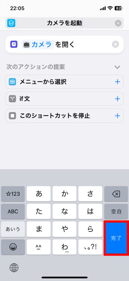 iPhone ショートカットの名前を入力したら、「完了」をタップします。の画像