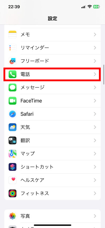 iPhone 「設定」アプリを起動し、「電話」をタップします。の画像