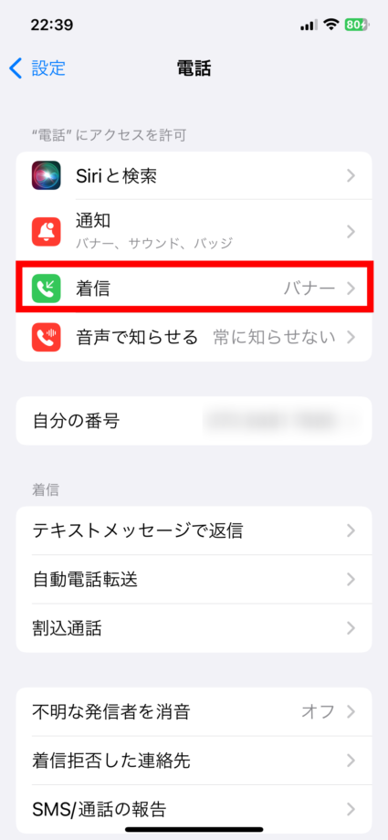 iPhone 「着信」をタップします。の画像