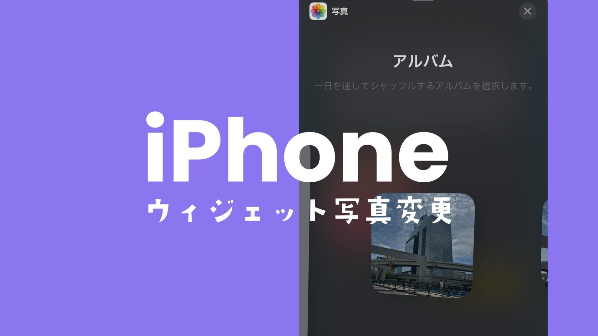 iPhoneの標準写真ウィジェットアプリで写真を変える方法を解説。のサムネイル画像