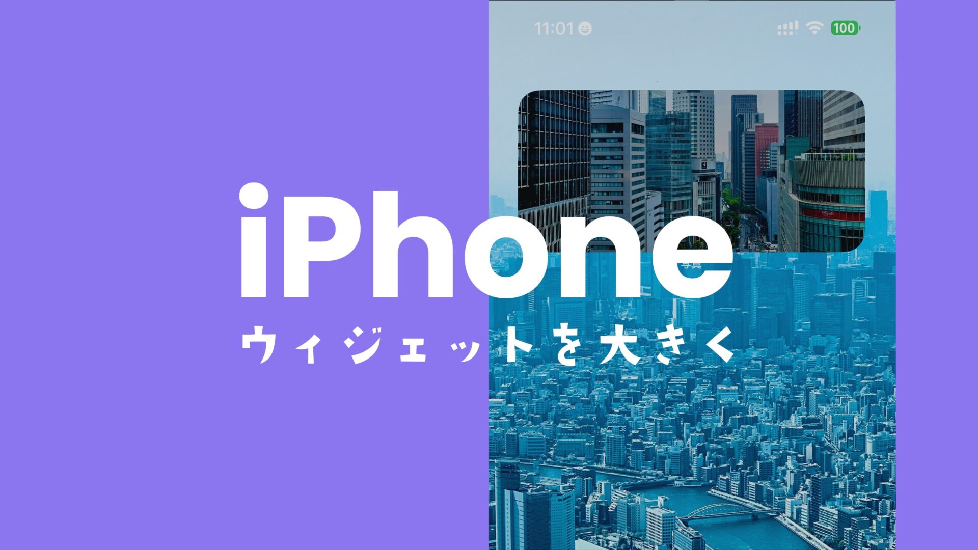 iPhoneでウィジェットを大きくする方法。大きさ&サイズ変更方法を解説。のサムネイル画像