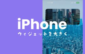 iPhoneでウィジェットを大きくする方法。大きさ&サイズ変更方法を解説。