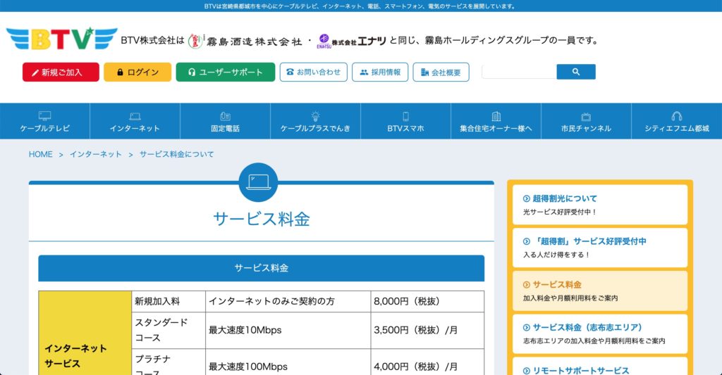 鹿児島市でインターネット接続サービスを提供するBTVのサービスサイトのスクリーンショット