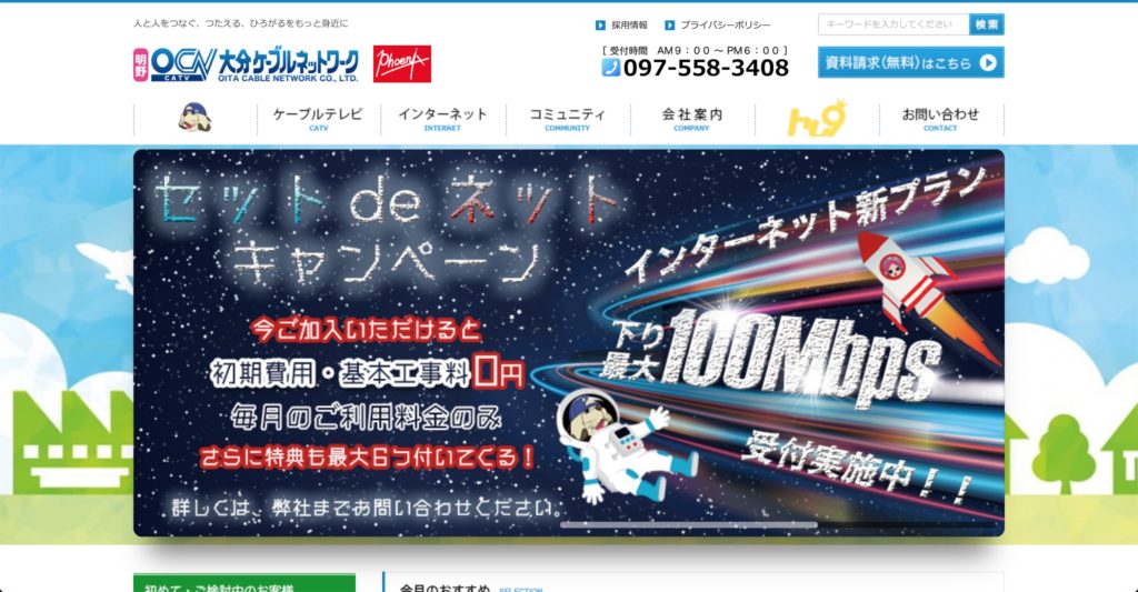 大分市でインターネット接続サービスを提供する大分ケーブルネットワークのサービスサイトのスクリーンショット