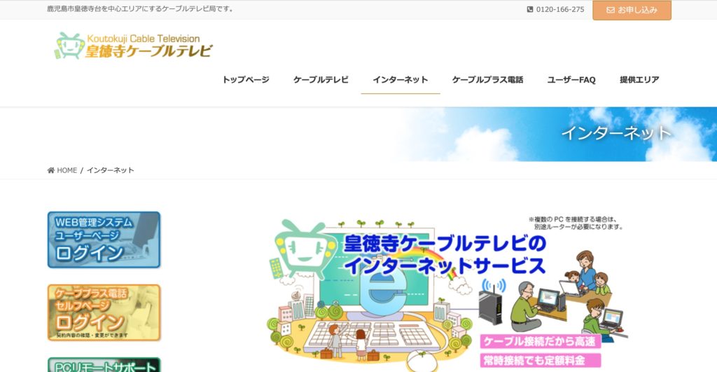 鹿児島市皇徳寺台周辺でインターネット接続サービスを提供する皇徳寺ケーブルテレビのサービスサイトのスクリーンショット