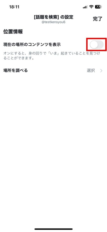 x　「現在の場所のコンテンツを表示」をオフにします。の画像