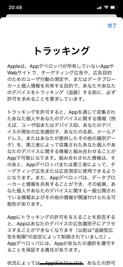 iPhoneの設定アプリ内のトラッキングについての説明画面のスクリーンショット