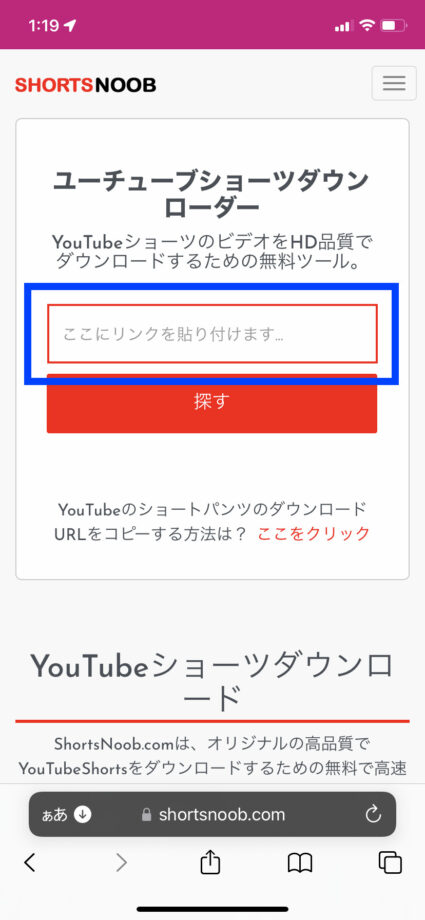 ダウンロードサイト「SHORTSNOOB」を開き、テキスト入力エリアにショート動画のリンクをペーストします。の操作のスクリーンショット