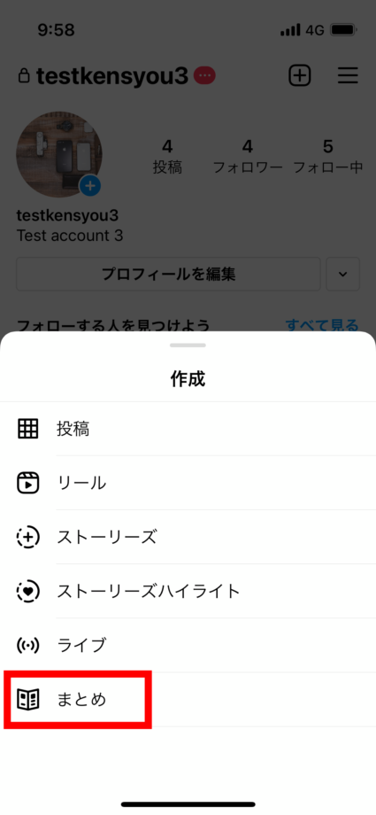 インスタ　3.画面下部からメニューが表示されますので、「まとめ」をタップします。の画像